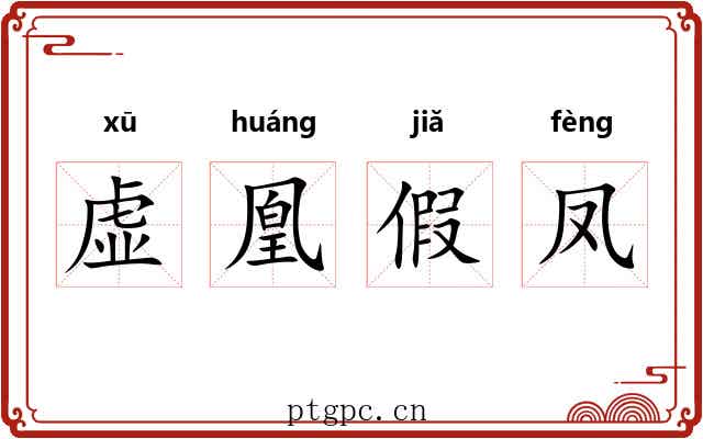 虚凰假凤