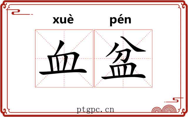 血盆