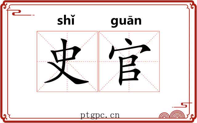 史官
