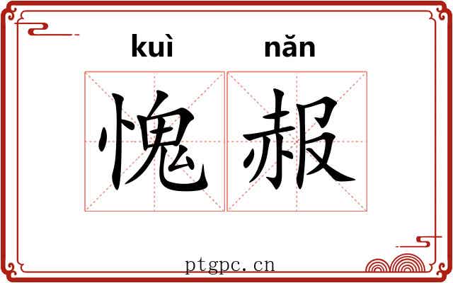愧赧