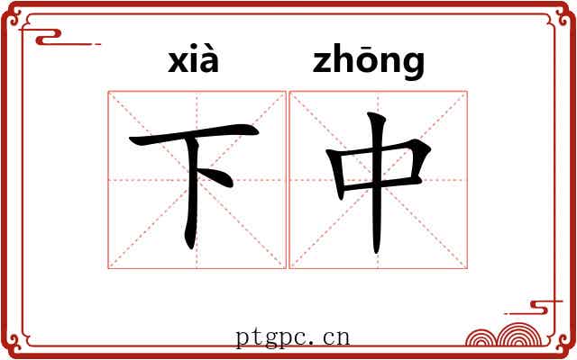 下中 下中