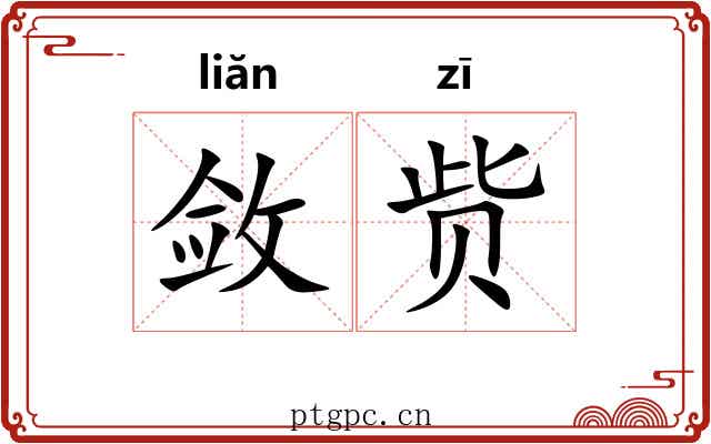 敛赀