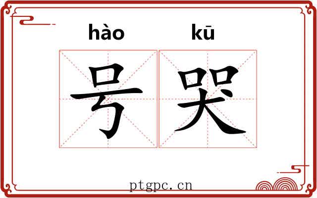 号哭