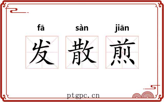 发散煎