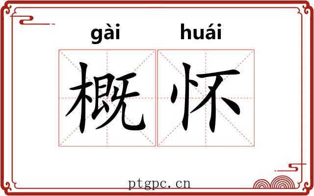 概怀 概怀