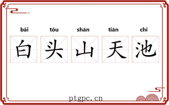 白头山天池 白头山天池