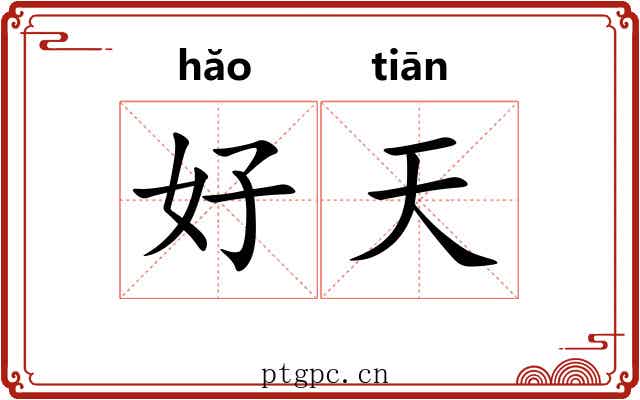 好天