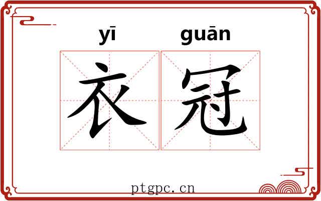 衣冠 衣冠