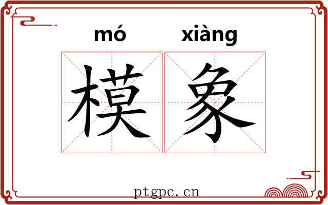 模象 模象
