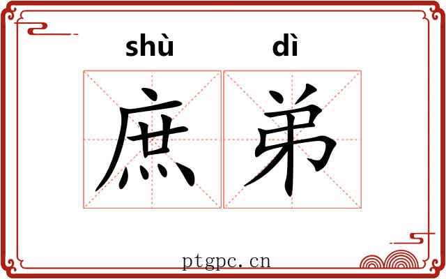 庶弟