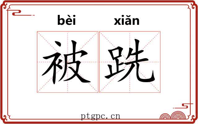 被跣