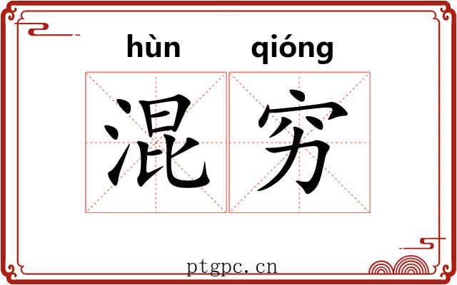 混穷 混穷