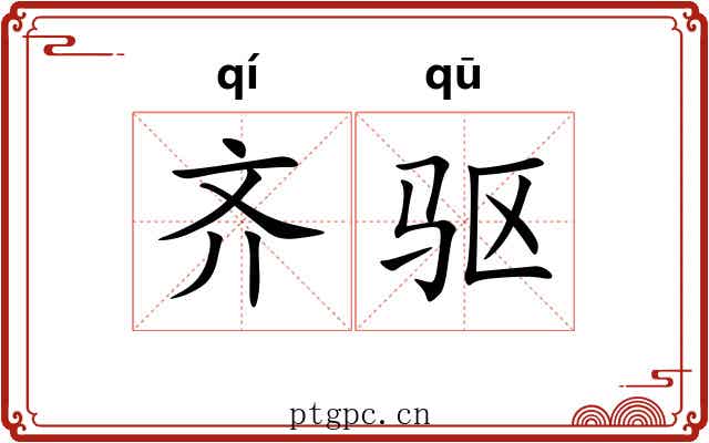 齐驱