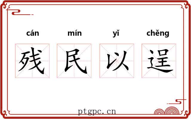 残民以逞 残民以逞