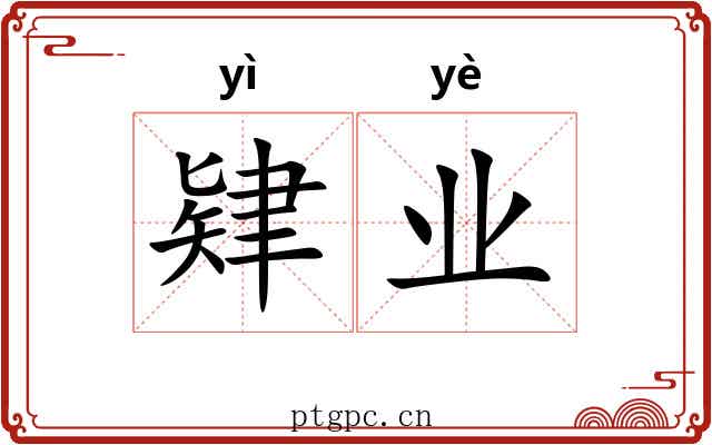 肄业 肄业