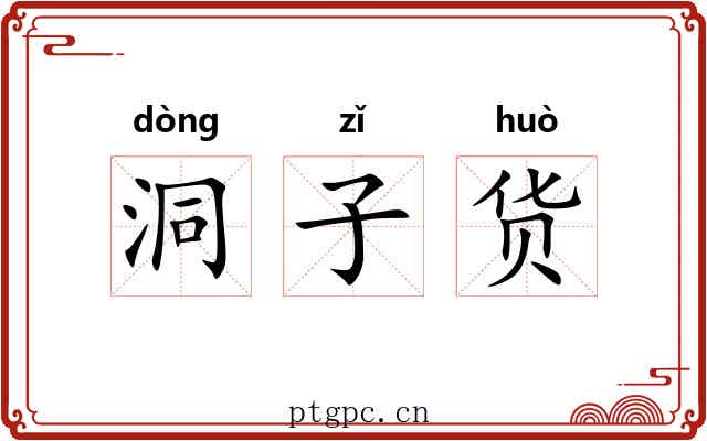 洞子货 洞子货