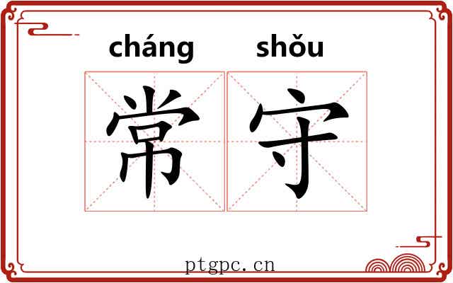 常守