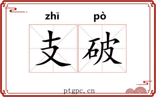 支破