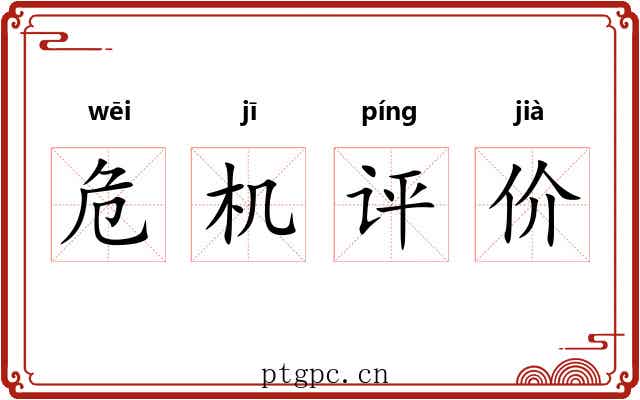 危机评价 危机评价