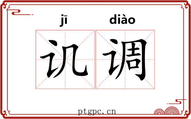 讥调