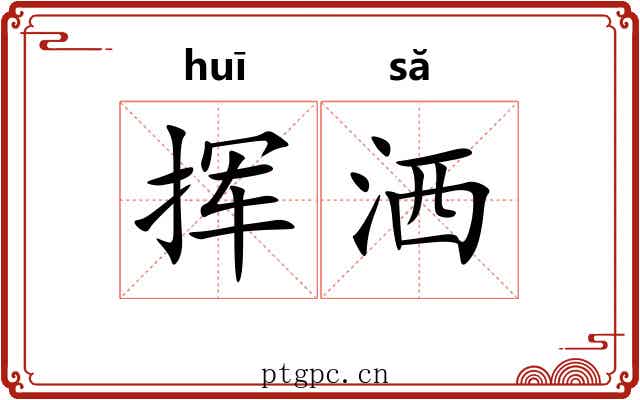挥洒 挥洒