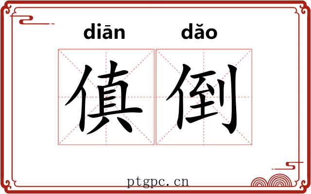 傎倒