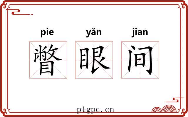 瞥眼间