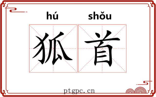 狐首 狐首