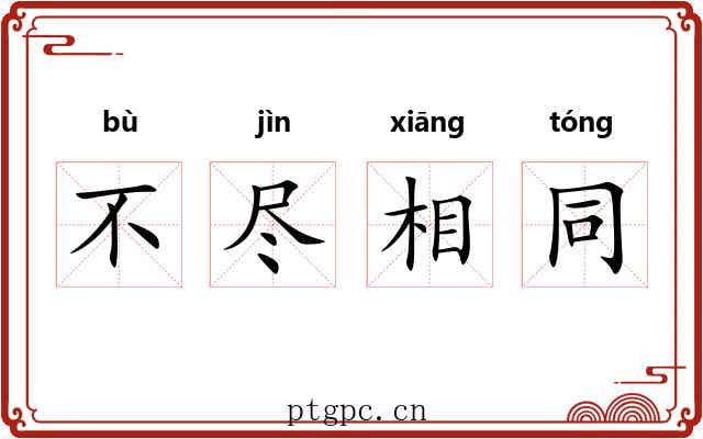 不尽相同