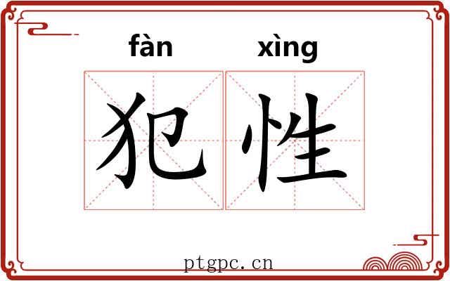 犯性