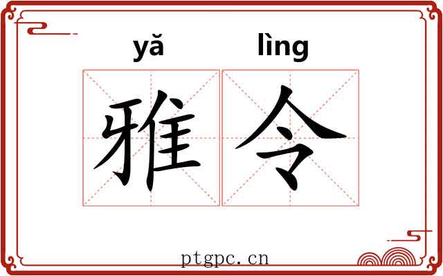 雅令 雅令