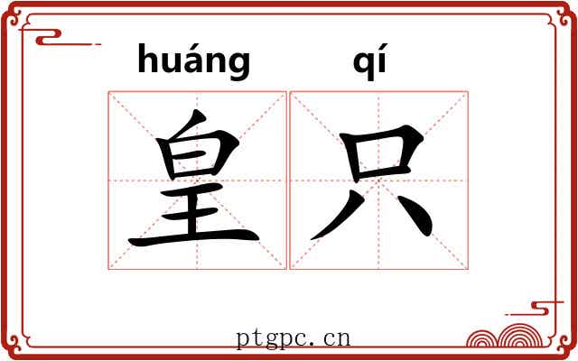 皇只