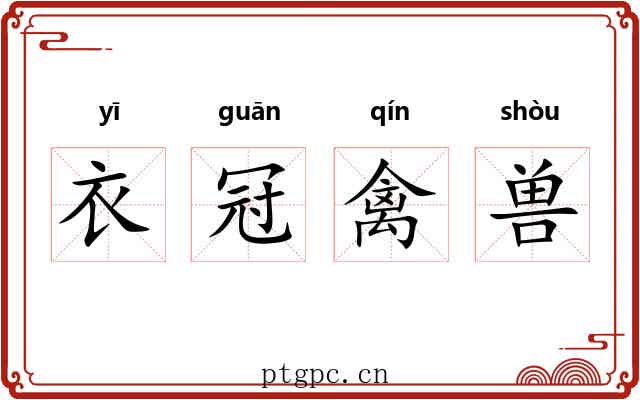 衣冠禽兽 衣冠禽兽