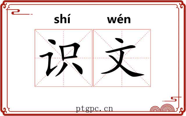 识文
