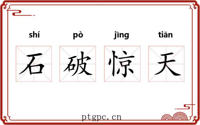 石破惊天