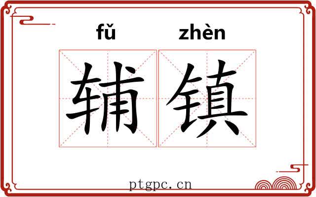 辅镇 辅镇