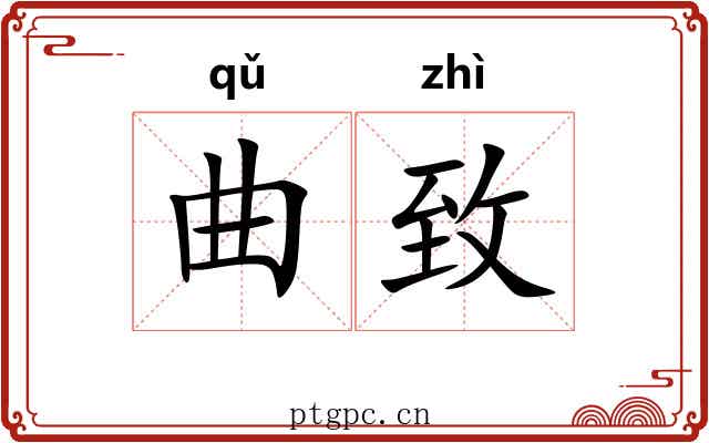 曲致