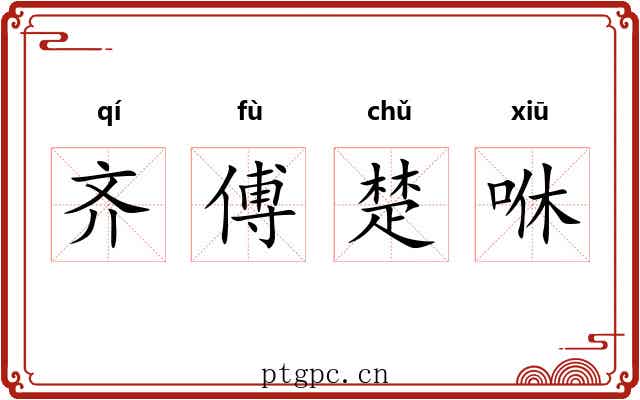 齐傅楚咻 齐傅楚咻