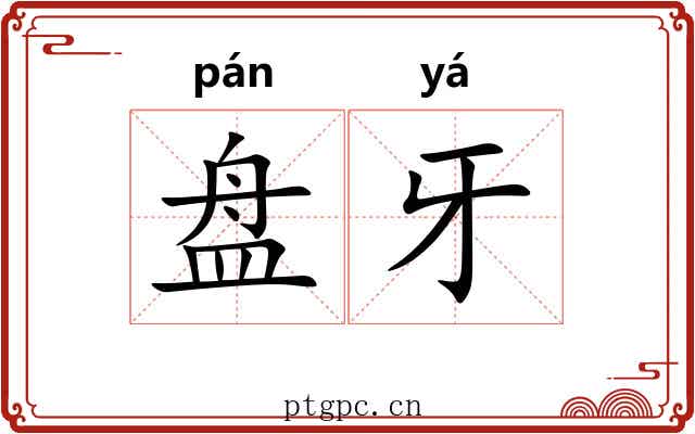 盘牙 盘牙