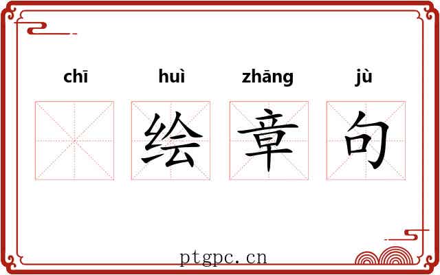𫄨绘章句