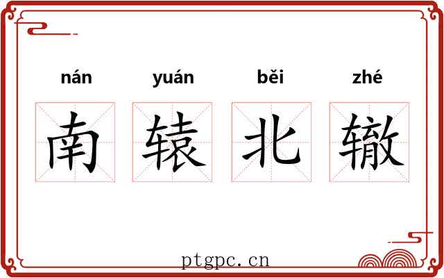 南辕北辙 南辕北辙