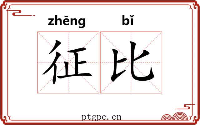 征比 征比