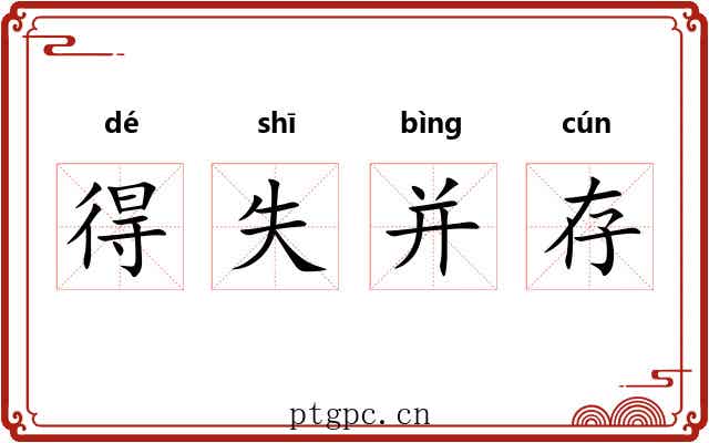 得失并存