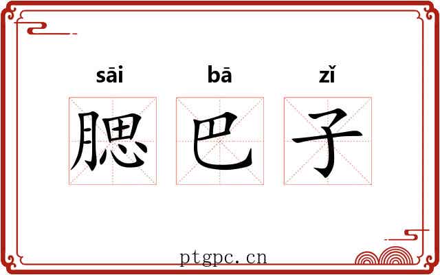 腮巴子 腮巴子
