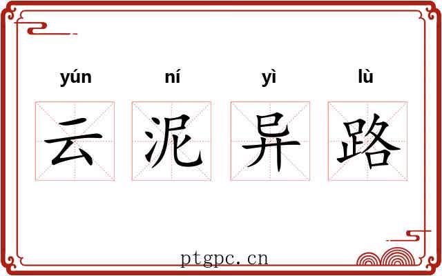 云泥异路 云泥异路