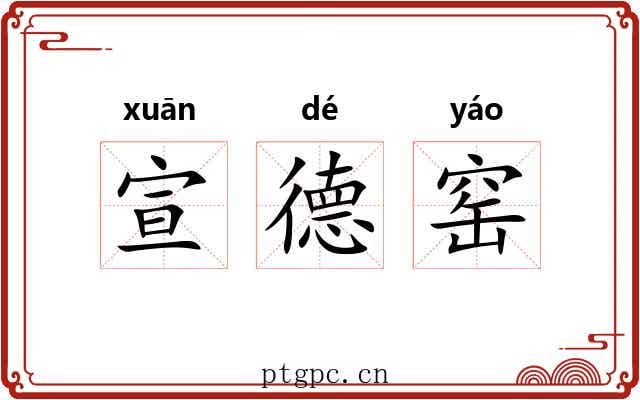 宣德窑 宣德窑