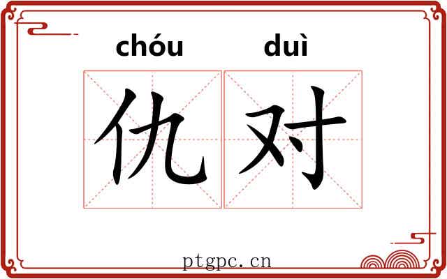 仇对