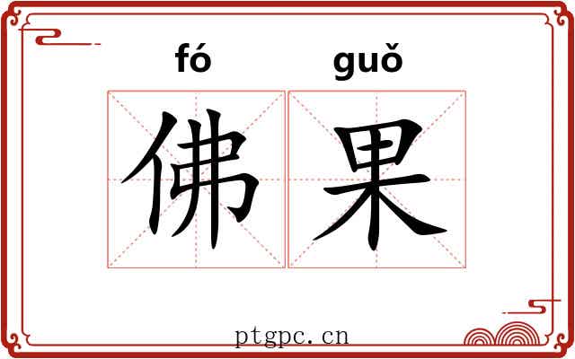 佛果