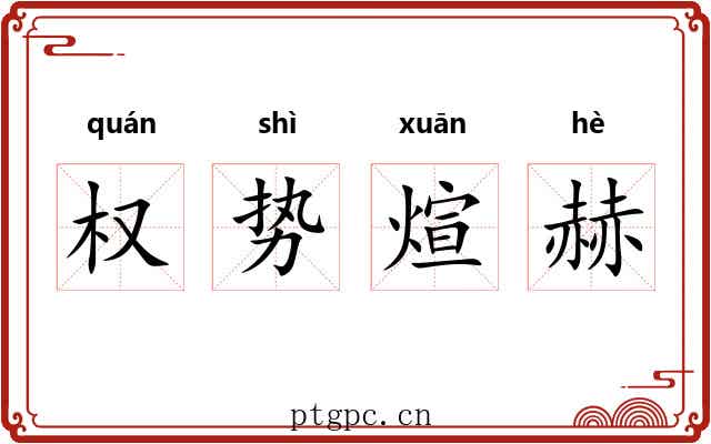 权势煊赫 权势煊赫