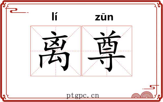 离尊 离尊